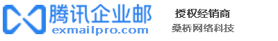广州腾讯企业邮箱/广州企业邮箱